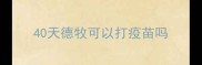 40天德牧可以打疫苗吗