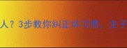 猫咪咬人抓人3步教你纠正坏习惯主子秒变乖宝宝