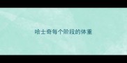 哈士奇每个阶段的体重