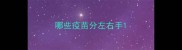 哪些疫苗分左右手