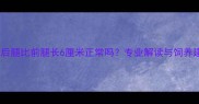 边牧后腿比前腿长6厘米正常吗专业解读与饲养建议