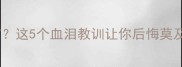 领养狗狗三天没打疫苗这5个血泪教训让你后悔莫及附疫苗全流程指南