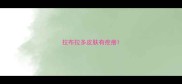 拉布拉多皮肤有疙瘩