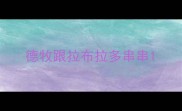 德牧跟拉布拉多串串