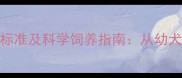 2个月大哈士奇体重标准及科学饲养指南从幼犬到成犬的成长密码