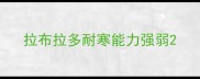 拉布拉多耐寒能力强弱