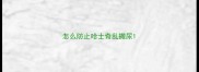 怎么防止哈士奇乱撒尿