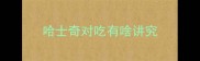 哈士奇对吃有啥讲究