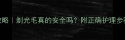 金毛剃毛全攻略剃光毛真的安全吗附正确护理步骤附对比图