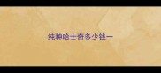 纯种哈士奇多少钱一