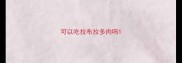 可以吃拉布拉多肉吗