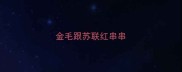 金毛跟苏联红串串