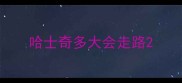 哈士奇多大会走路