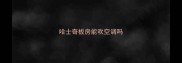 哈士奇板房能吹空调吗