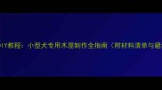 宠物木屋DIY教程小型犬专用木屋制作全指南附材料清单与避坑攻略