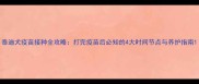 泰迪犬疫苗接种全攻略打完疫苗后必知的4大时间节点与养护指南