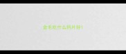 金毛吃什么钙片好