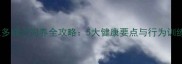 拉布拉多成犬饲养全攻略5大健康要点与行为训练技巧