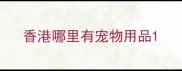 香港哪里有宠物用品