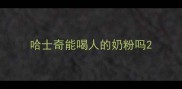哈士奇能喝人的奶粉吗