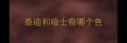泰迪和哈士奇哪个色