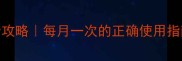 福来恩宠物驱虫全攻略每月一次的正确使用指南附避坑清单