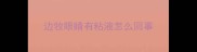 边牧眼睛有粘液怎么回事