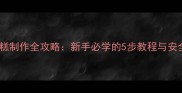 宠物生日蛋糕制作全攻略新手必学的5步教程与安全食材清单