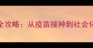 2个月柯基幼犬养护全攻略从疫苗接种到社会化训练的保姆级指南