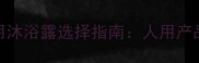 边境牧羊犬专用沐浴露选择指南人用产品真的安全吗