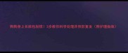 狗狗身上长脓包别慌3步教你科学处理并预防复发附护理指南