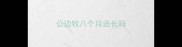 公边牧八个月还长吗