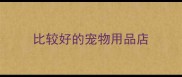 比较好的宠物用品店