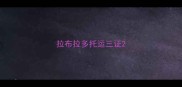 拉布拉多托运三证