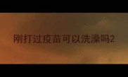刚打过疫苗可以洗澡吗