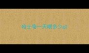 哈士奇一天喂多少g