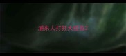 浦东人打狂犬疫苗