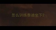 怎么训练泰迪坐下