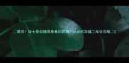 震惊哈士奇异瞳竟是基因彩票认证的异瞳二哈全攻略