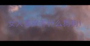 女人喜欢养什么狗狗