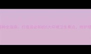 狗狗疫苗接种全指南打疫苗必知的5大环境卫生要点附护理避坑清单