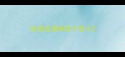 绝育后猫咪胆子变小