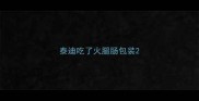 泰迪吃了火腿肠包装