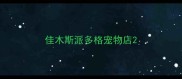 佳木斯派多格宠物店