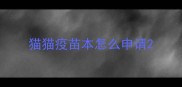 猫猫疫苗本怎么申请