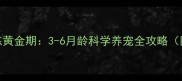 拉布拉多幼犬训练黄金期3-6月龄科学养宠全攻略附训练视频教程