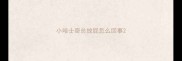 小哈士奇总放屁怎么回事