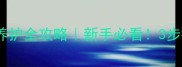 博美俊介3个月养护全攻略新手必看3步搞定幼犬期难题