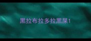 黑拉布拉多拉黑屎