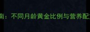 金毛幼犬科学喂养指南不同月龄黄金比例与营养配方附成长对照表